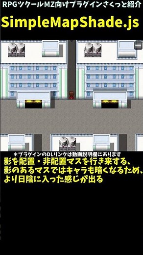 【MZ】 影に入るとキャラクター歩行画像も自動で暗くなる「SimpleMapShade.js」 | RPGツクールMZプラグイン紹介 #Shorts #rpgツクールmz