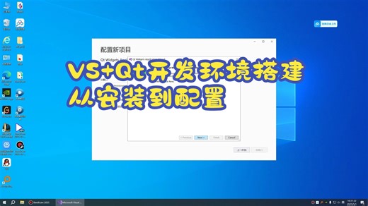 VisualStudio Qt开发环境搭建：从安装到配置