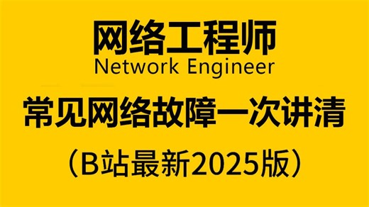 【网络工程师】常见网络故障一键汇总，网工大佬带你一口气学完网络故障的排障思路、方法、实战，新手小白最通俗易懂的网工基础教程！附故障排查手册分享_哔哩哔哩_bilibili