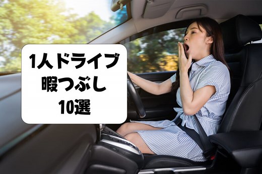 【必見】車の中1人で出来る暇つぶし10選│長距離ドライブ、渋滞対策に！｜暇つぶし.fun