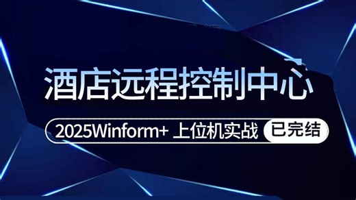 Winform+上位机实战，从零手写酒店远程控制中心 | 2025全新录制（Winform/酒店远程控制/项目实战/上位机开发）B1315