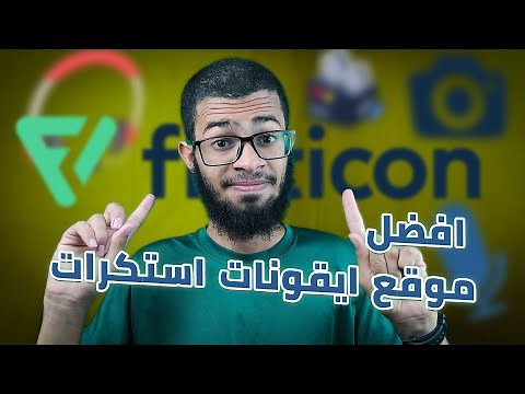 شرح موقع flaticon لتحميل الايقونات و الاستكرات