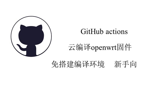 利用GitHub actions 功能云编译openwrt固件，新手向，小白也能编译出自己的路由器固件