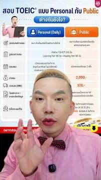 การสอบ TOEIC® แบบ Personal กับ Public ต่างกันยังไง?