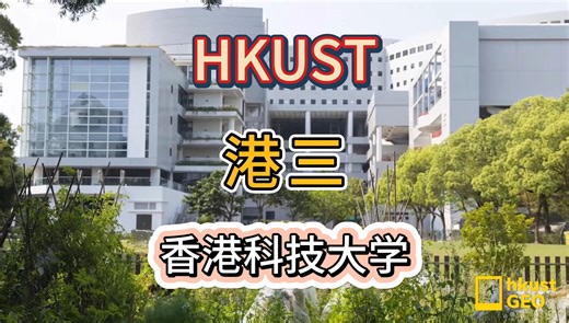 【香港留学】香港科技大学HKUST申请要求官网汇总
