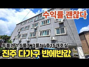 11억에서 3억대 수익률 괜찮은 진주다가구경매물건 2024타경5447 경남진주부동산경매매물 [보이는부동산-경매공매대리입찰,인도명도]