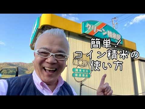 美味しいご飯を食べたい方必見！ コイン精米機の使い方