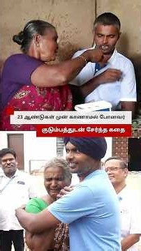 23 ஆண்டுகளுக்கு முன் காணாமல் போன மகன், பஞ்சாப்பில் இருந்து மீட்டு கோவை திரும்பிய தாய்...