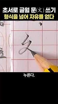 글월 문(文) 한자 쓰기│5대 서체(전예해행초) 시대순 변천사
