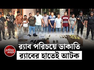 কুমিল্লায় র‍্যাব পরিচয়ে ডাকাতি, র‌্যাবের হাতেই আটক | RAB | Comilla Robbery | Comillar Kagoj