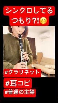 #クラリネット #シンクロ #耳コピ #鈴木章治 #ジャズ #楽器演奏 #昭和のジャズ #ホームビデオ #おうち時間 #イエスタデイ #雑談 #リクエスト受付 #shorts #吹奏楽 #jazz