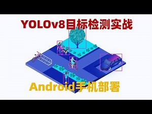 YOLOv8目標檢測實戰：Android手機部署 (YOLOv8 Object Detection :Android Phone Deployment)