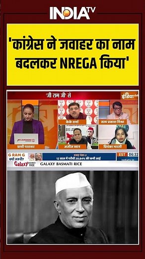 MGNREGA Name Change Row | 'कांग्रेस ने जवाहर का नाम बदलकर NREGA किया' #mgnrega #gramg