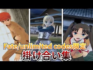 【Fate/unlimited codes】全掛け合い集 Fate/unlimited codes限定の特殊セリフ・会話まとめ【FateFate/stay night】【レトロゲーム】