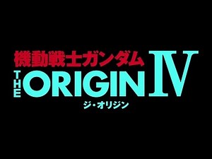 「機動戦士ガンダム THE ORIGIN IV」予告