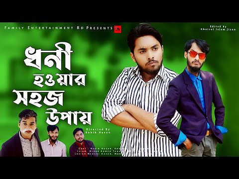 ধনী হওয়ার সহজ উপায় || Bangla Funny Video 2021 || Family Entertainment bd || দেশী Cid Bangla Fun