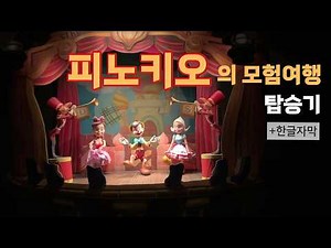 [도쿄 디즈니랜드] 피노키오의 모험여행🤥 전체 스토리 풀영상 (+한글자막)