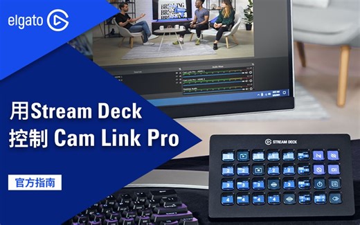 【官方指南】如何使用Stream Deck控制Cam Link Pro采集卡