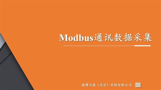 Modbus通讯数据采集