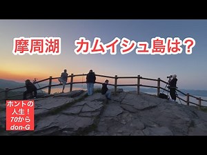 摩周湖を流れ漂う景色・・・「神秘のカムイシュ」・「幻想的な蒸気霧」・「紺碧の摩周ブルー」・「湖面を流れる白い雲」。空撮で運良く撮れた早朝の湖 ■今回の動画は摩周湖（ドローンと、全国・車中泊・一人旅）