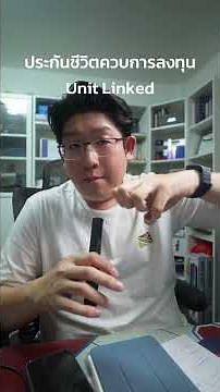 ประกันชีวิตควบการลงทุน Unit Linked เหมาะกับใคร