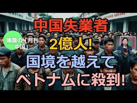 [Meika's "Monthly China"] 200 million unemployed in China! They're flooding into Vietnam across t...
