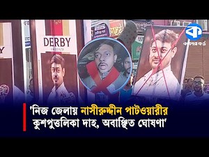 NCP Chief Coordinator Nasiruddin Patwary declared undesirable in his own district | NCP | Nasirud...