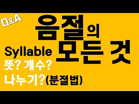 [발음Q&A 59] - 영어단어음절 나누는 규칙 이것만 아세요!/ 분절법/ 영어단음절/ syllable