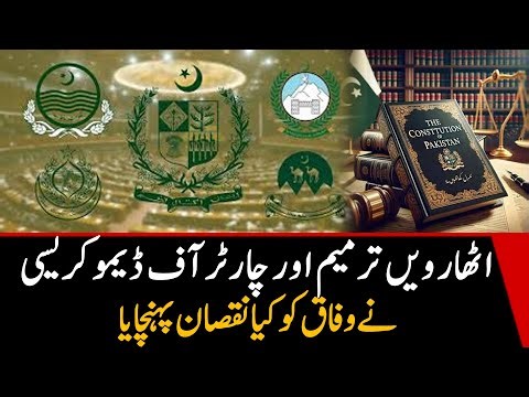 How 18th Amendment & Charter of Democracy damaged the federation