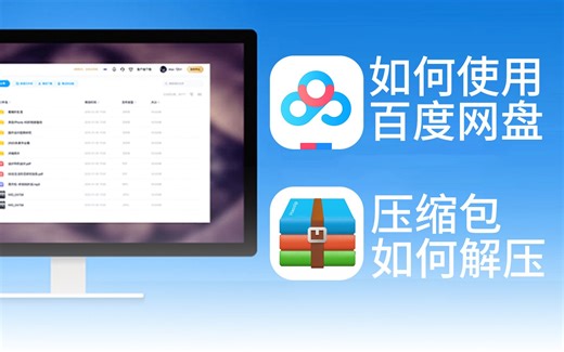 电脑百度网盘如何下载并使用教程+压缩包解压视频教程