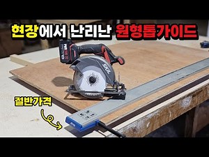 이거 하나 면 다 됩니다! 하나로 다 되는 괴물 공구! 아무 원형톱만 있으면 쉽게 나무를 절단 재단이 가능한 원형톱 직선 자르기 가이드! 원형톱가이드 꿀팁! #목공 #DIY