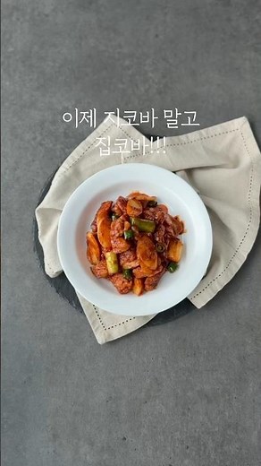 집에서 간단하게 만드는 #지코바치킨 #지코바 #집코바 #간단요리 #집밥레시피 #술안주 간식메뉴 #kfood #homecook #easyrecipe