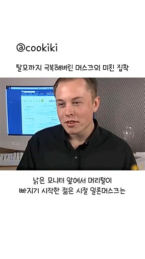 탈모까지 극복해버린 머스크의 미친 집착