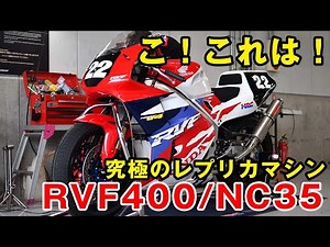 RVF400 /NC35 it's beautiful Vintage motorcycle