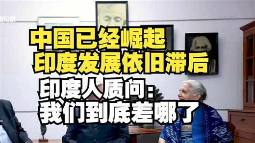 【印度博主】印度酸溜溜地问：我们到底差在哪儿了！中国已经崛起，而我们的发展却仍在滞后！！