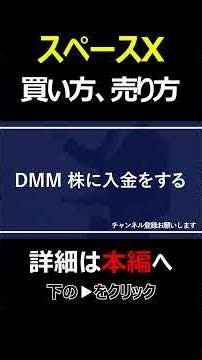 【スマホで簡単】スペースX（SPCX）の買い方｜DMM株で米国株を購入する方法【始め方】【おすすめ】 #株 #投資 #お金 #NISA #ニーサ #shorts