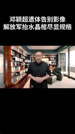 92年鄧穎超遺體告別影像，水晶棺盡顯規格，各元老悉數到場