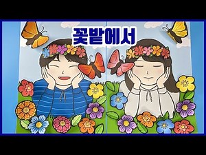 [꽃밭에서] 🌼활짝 웃고 있는 나의 모습 그리기 / 초등 미술 / 봄 미술 / 무료 도안