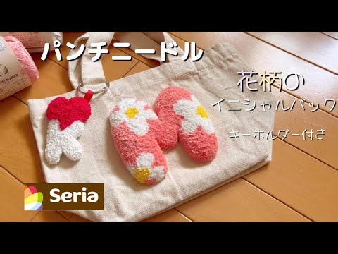 【パンチニードル】【初心者】トートバッグに花柄のイニシャルを刺繍しました♪ハート❤️のイニシャルキーホルダー付き