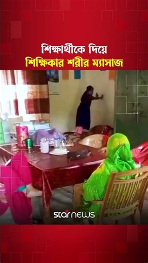ডিমলায় শিক্ষার্থীকে দিয়ে শিক্ষিকার শরীর ম্যাসাজের ভিডিও ভাইরাল #teacher #dimla #starnews