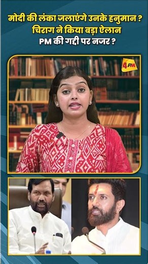 मोदी की लंका जलाएंगे उनके हनुमान ? चिराग ने किया बड़ा ऐलान PM की गद्दी पर नजर? #chiragpaswan