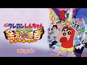 Crayon Shin-chan: Fierceness That Invites Storm! The Hero of Kinpoko TELUGU