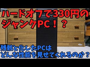 【ジャンク】ハードオフで330円のジャンクPC！？残骸と化したPCの性能はどんなものなのか？