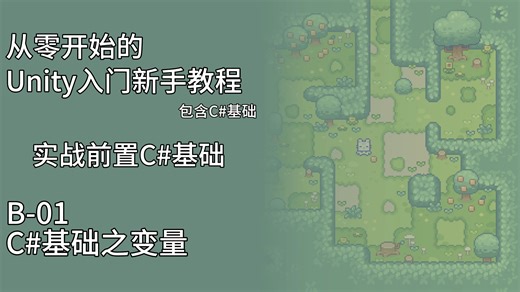 【Unity零基础开发教程 | 类星露谷】B-01.C#基础-变量