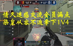 CFPLS20名场面：情久队内交流导致全员漏点，柒皇轻松1打4