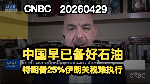 2026/04/29 CNBC：中国早已备好石油，特朗普25%伊朗关税难执行