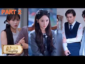 កើតជាថ្មីក្នុងគ្រួសារដដែល នាងឮសំឡេងក្នុងចិត្ត ហើយស្បថថានឹងសងសឹកឱ្យសម!🔥#khmerdubbed