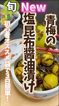 【青梅の塩昆布醤油漬け・初心者オススメ袋で３日簡単！】梅干しよりも簡単に漬けられ失敗なし！漬け込み汁も再利用♻️梅仕事初心者におすすめです♪ #旬菜クッキング #梅仕事 #梅の塩昆布漬け #醤油漬け