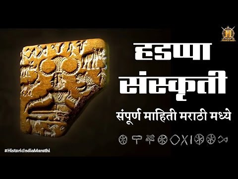 हडप्पा संस्कृती ची संपूर्ण माहिती | Harappan Civilization In Marathi | Historic India Marathi