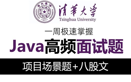【Java面试终极指南】掌握这100道高频题，面试官直呼内行！轻松斩获大厂offer！（项目场景题 八股文 百万字面试笔记）